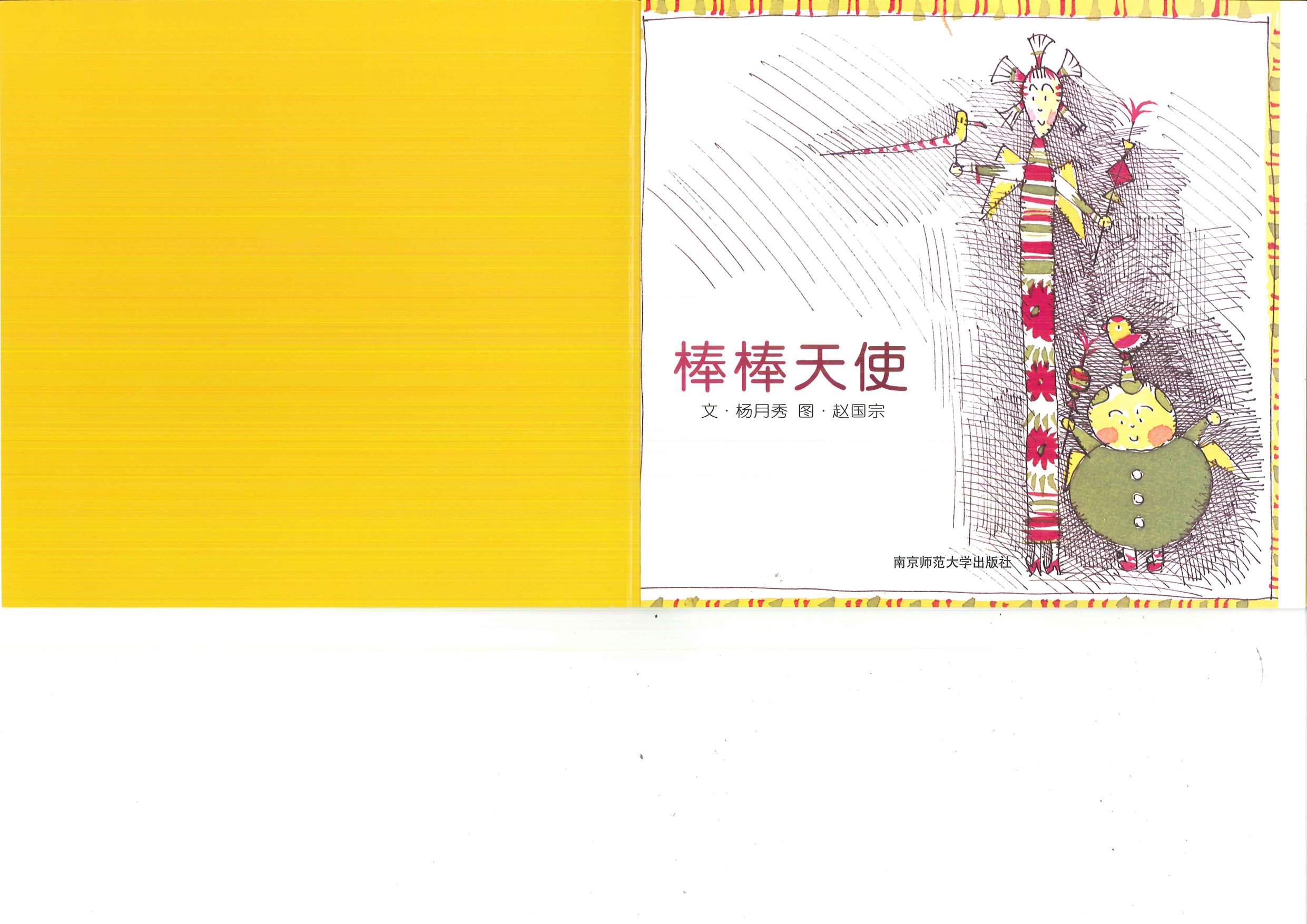 棒棒天使 (02),绘本,绘本故事,绘本阅读,故事书,童书,图画书,课外阅读